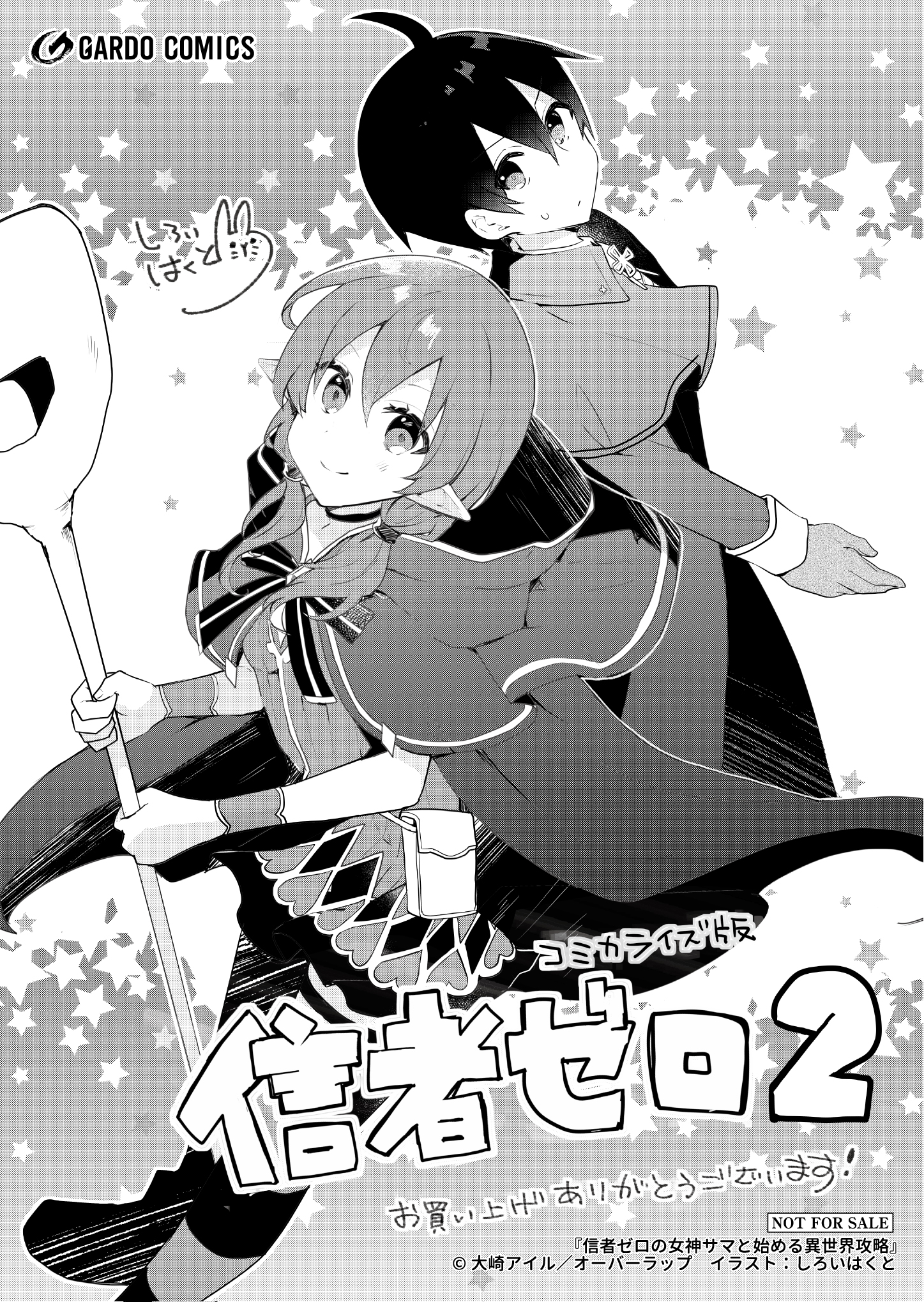 【ガルド】『信者ゼロの女神サマと始める異世界攻略 2』A6ペーパー